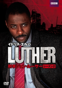 LUTHER／刑事ジョン・ルーサー　DVD－BOX