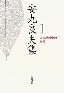 安丸良夫集 民衆思想史の立場（1）