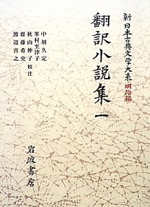 新・日本古典文学大系　明治編　翻訳小説集１