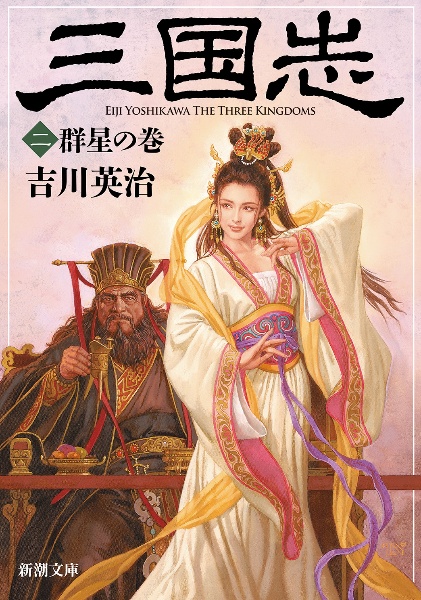 三国志 群星の巻（2）