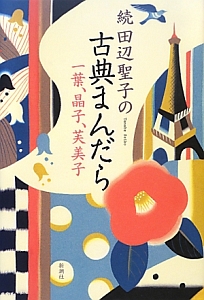 続・田辺聖子の古典まんだら