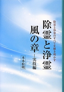 除霊と浄霊 風の章―実技編 除霊と浄霊 風の章 実技編/本木松明 - 販売書籍｜TSUTAYA