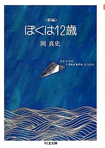 ＜新編＞ぼくは１２歳