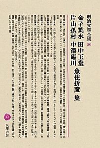 明治文學全集　金子筑水・田中王堂・片山孤村・中澤臨川・魚住折蘆集