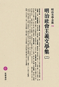 明治文學全集 明治社會主義文學集2（84）/福田英子 本・漫画やDVD・CD