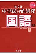 中学総合的研究 国語<三訂版> CD付