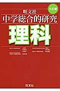 中学総合的研究 理科<三訂版>