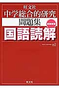 中学総合的研究 問題集 国語読解<新装新版>