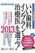 「いい歯科インプラント治療医」を選ぶ！＜完全保存版＞　２０１３