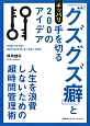 「グズグズ癖」とキッパリ手を切る200のアイデア