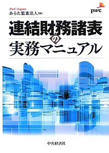 連結財務諸表の実務マニュアル