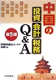中国の投資・会計・税務Q＆A＜第5版＞