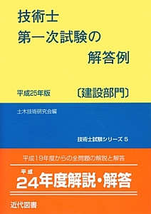 技術士 第二次試験の解答例 上下水道部門 平成24年 技術士試験シリーズ