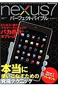 Nexus7パーフェクトバイブル