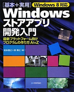 Windowsストアアプリ開発入門 「基本+実用」 Windows8対応