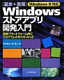 Windowsストアアプリ開発入門　「基本＋実用」　Windows8対応