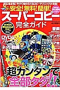 安全！無料！簡単！スーパーコピー　完全ガイド