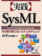 〈実践〉SysML　その場で使えるシステムモデリング