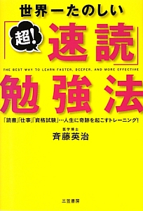 世界一たのしい「超!速読」勉強法
