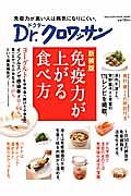 Ｄｒ．クロワッサン　免疫力が上がる食べ方＜新装版＞