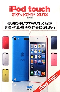 ｉＰｏｄ　ｔｏｕｃｈポケットガイド　２０１３　ｉＴｕｎｅｓ１１対応！