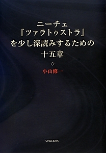 ニーチェ『ツァラトゥストラ』を少し深読みするための十五章