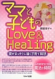 ママと子どものLove　＆　Healing