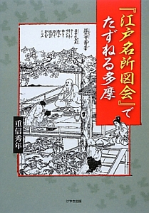 『江戸名所図会』でたずねる多摩