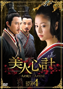 美人心計〜一人の妃と二人の皇帝〜　DVD－BOX　4