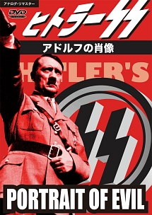ヒトラーＳ．Ｓ．－アドルフの肖像－