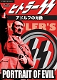 ヒトラーS．S．－アドルフの肖像－