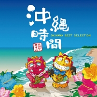 沖縄時間 -OKINAWA BEST SELECTION-