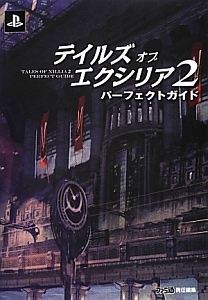 テイルズオブエクシリア２　パーフェクトガイド