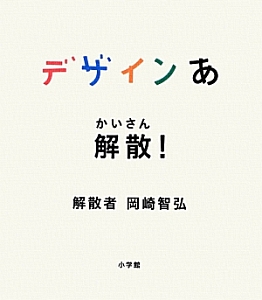 デザインあ 解散!