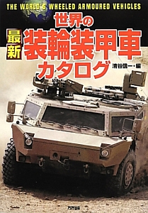 清谷信一『世界の最新・装輪装甲車カタログ』