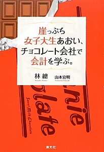 崖っぷち女子大生あおい、チョコレート会社で会計を学ぶ。