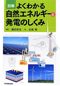 図解・よくわかる自然エネルギーと発電のしくみ