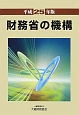 財務省の機構　平成25年