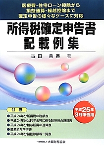所得税確定申告書記載例集 平成25年3月申告用