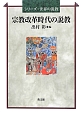 宗教改革時代の説教　シリーズ・世界の説教