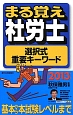 まる覚え社労士　選択式重要キーワード　2013