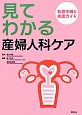 見てわかる産婦人科ケア