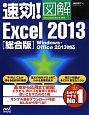 速効！図解・Excel2013　総合版