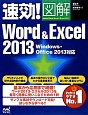 速効！図解・Word　＆　Excel2013