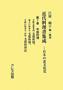 近代料理書集成　日本の食文化史　中国料理　手軽な惣菜向支那料理