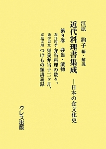 近代料理書集成　日本の食文化史　弁当・漬物　和洋四季弁当料理の数々