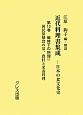 近代料理書集成　日本の食文化史　国民保健食の栞　戦時下の料理3(13)