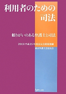 利用者のための司法