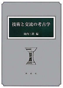 技術と交流の考古学