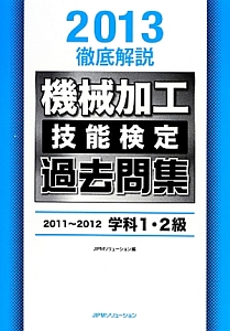 徹底解説　機械加工技能検定　過去問集　学科１・２級　２０１３